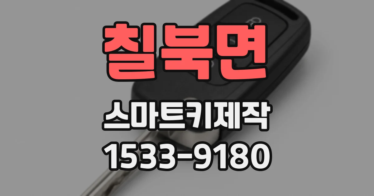 칠북면 스마트키제작