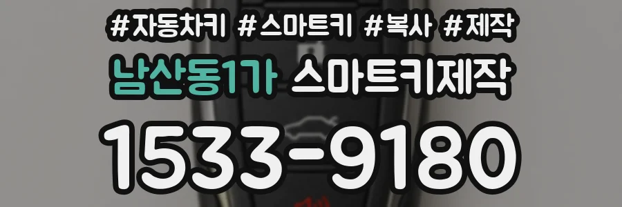 남산동1가 스마트키제작