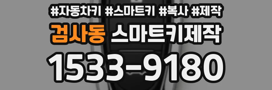 검사동 스마트키제작