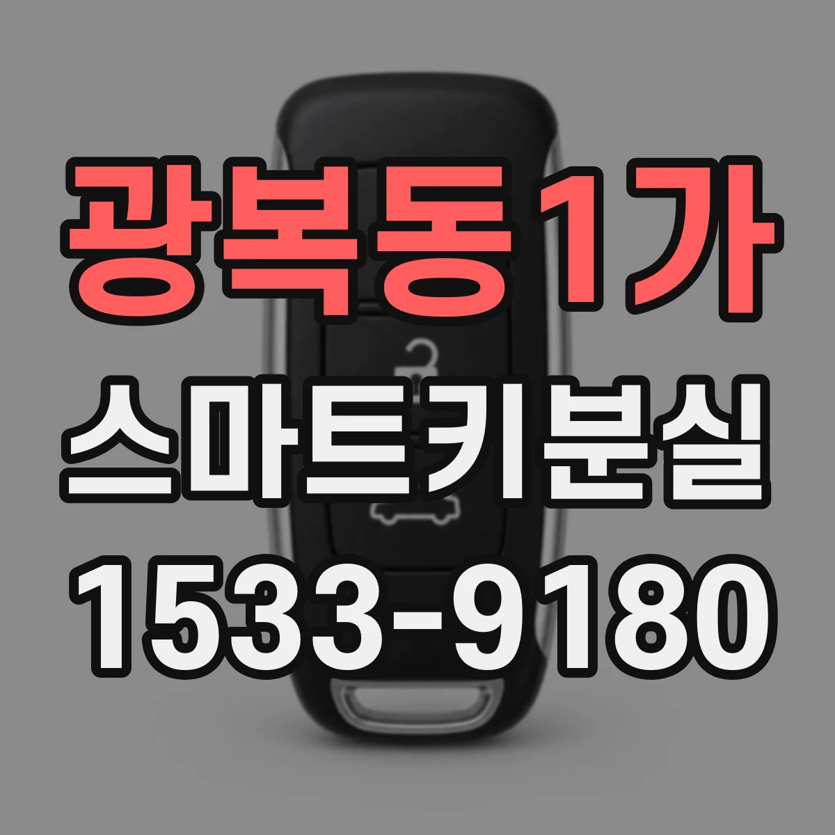 광복동1가 스마트키분실