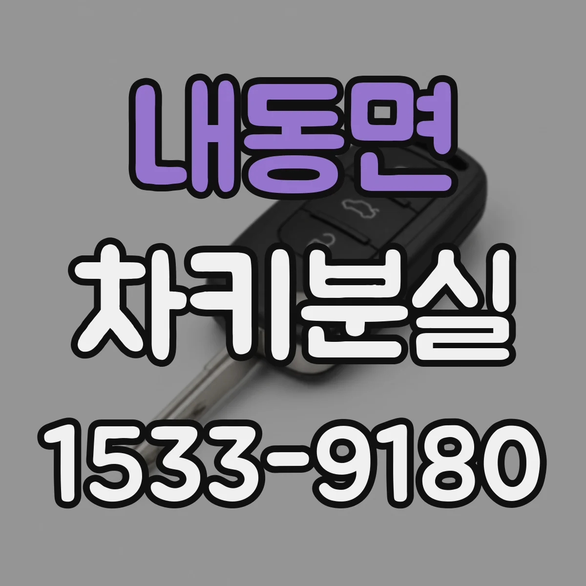 내동면 차키분실