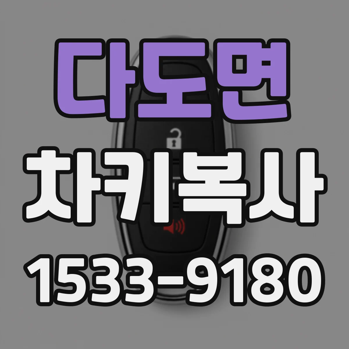 다도면 차키복사