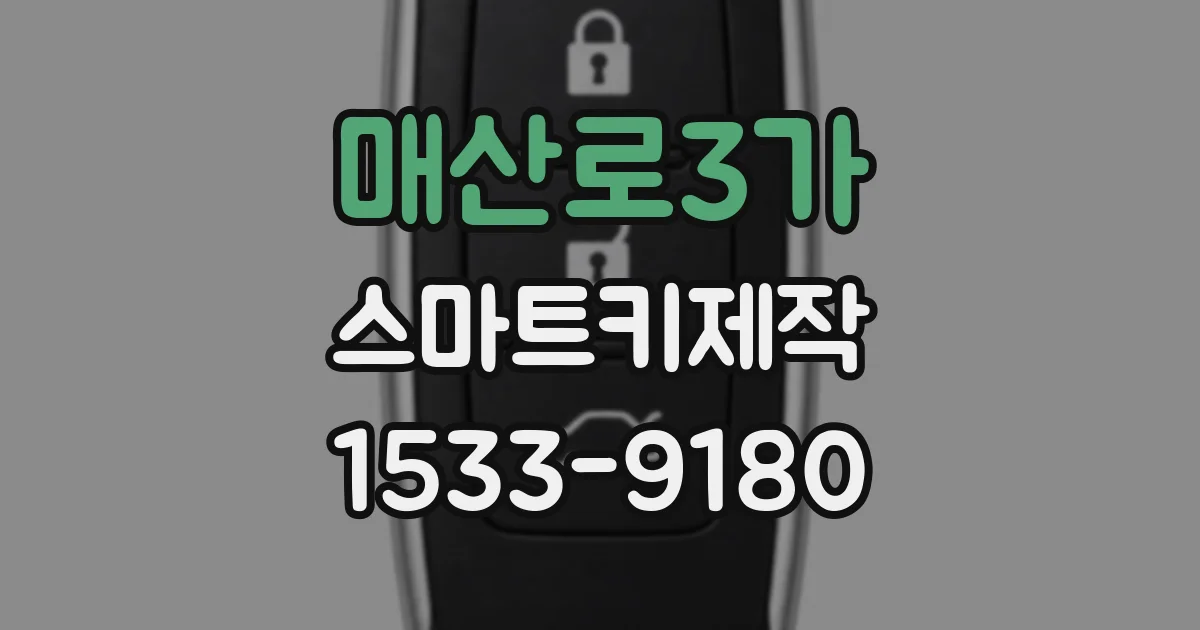 매산로3가 스마트키제작