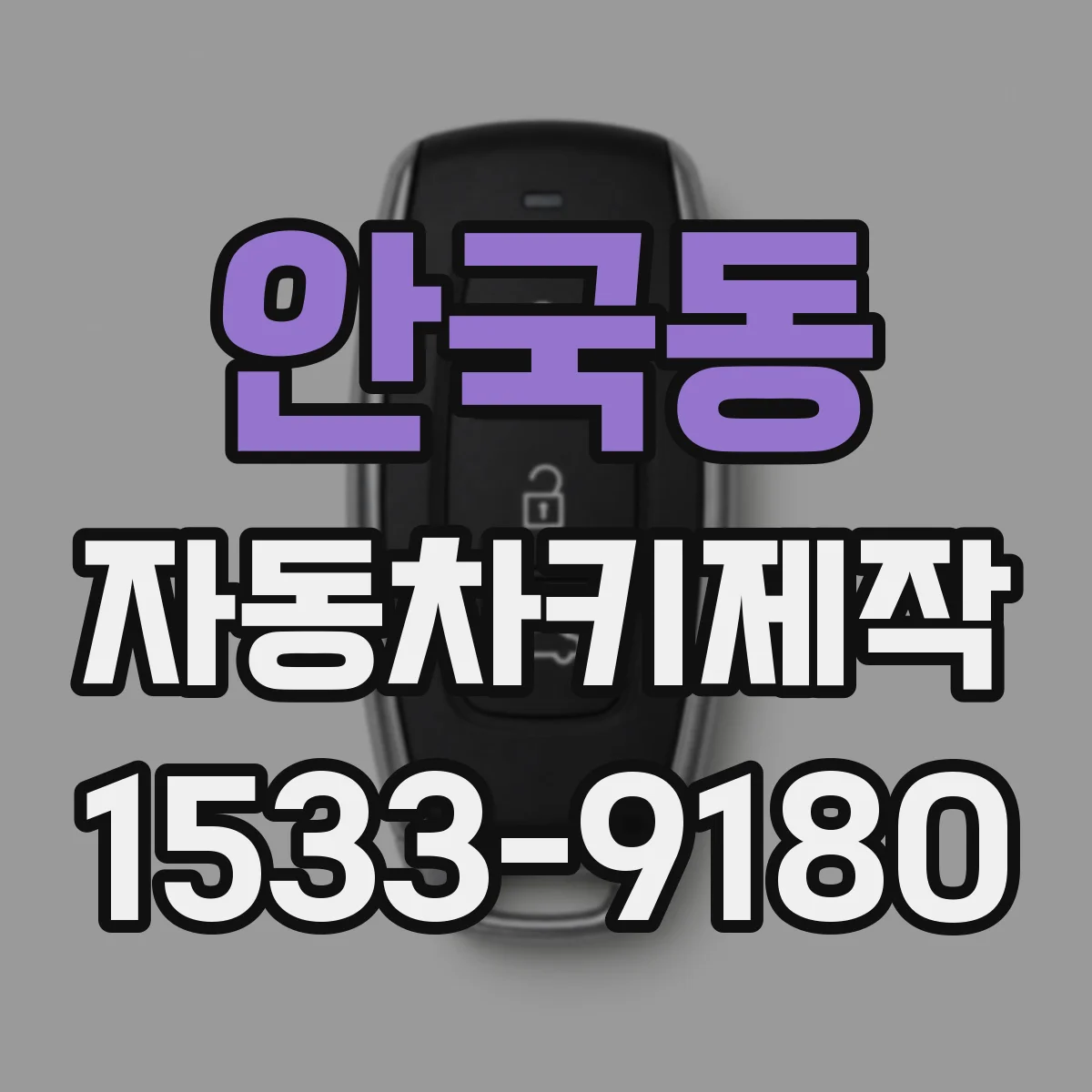 안국동 자동차키제작