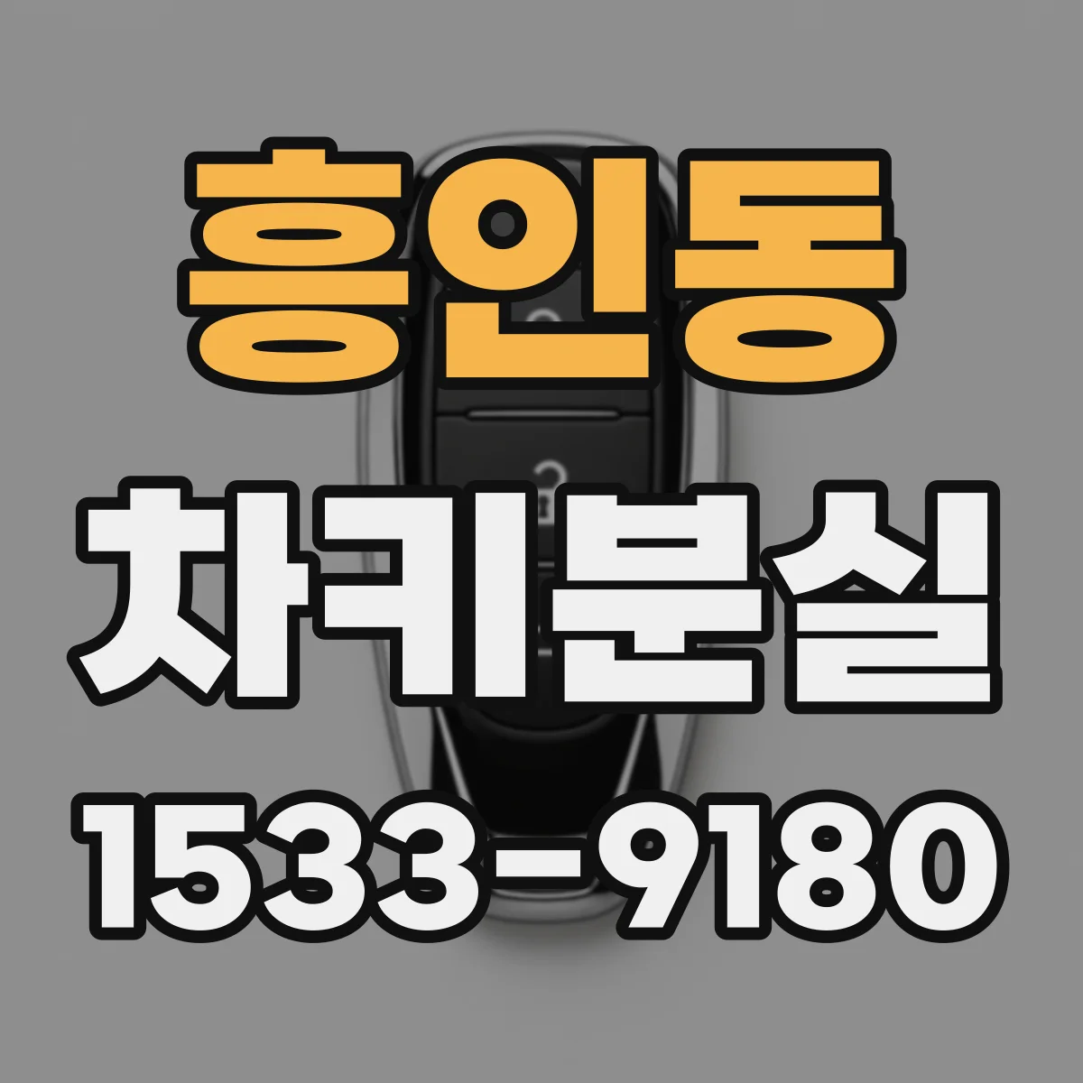 흥인동 차키분실