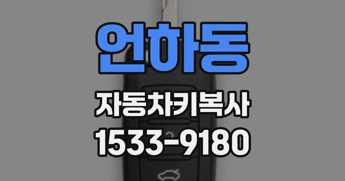 언하동 자동차키복사