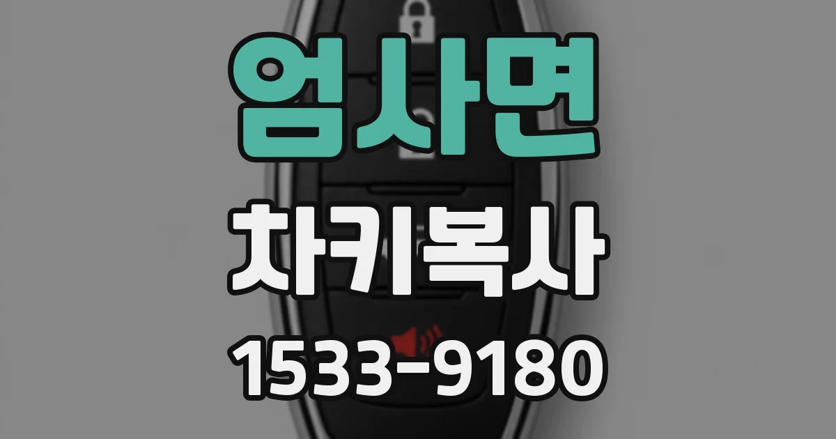엄사면 차키복사