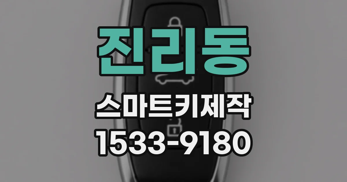 진리동 스마트키제작