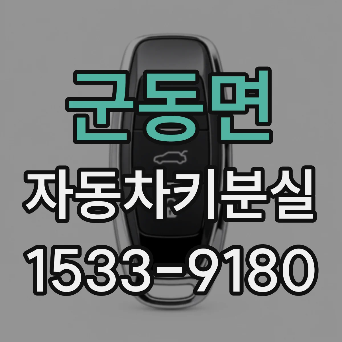 군동면 자동차키분실