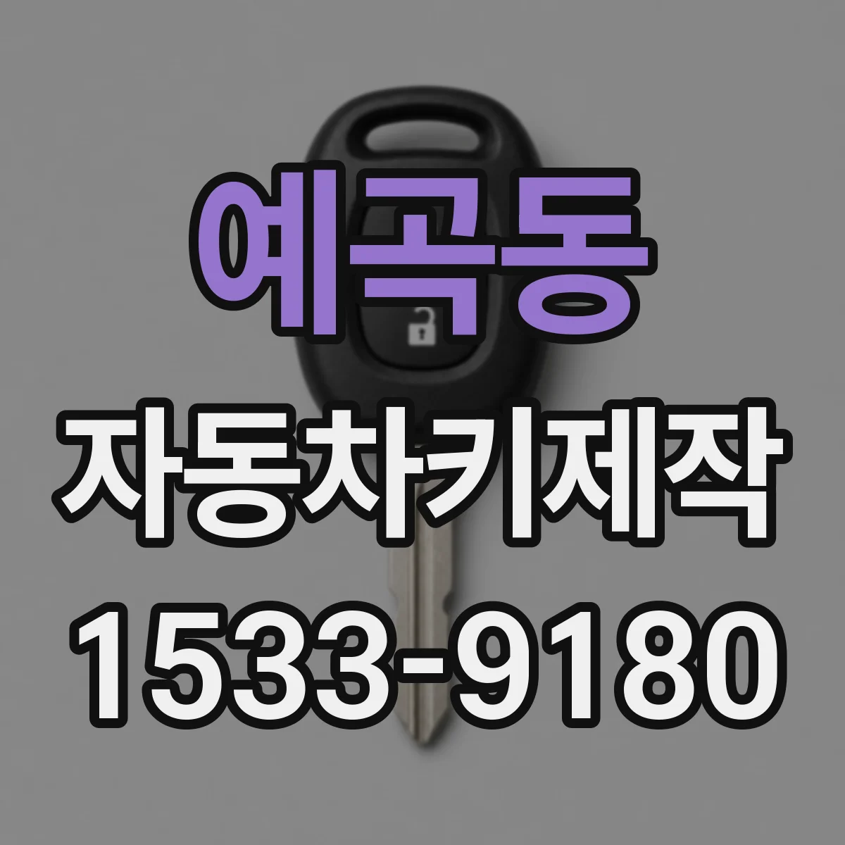 예곡동 자동차키제작