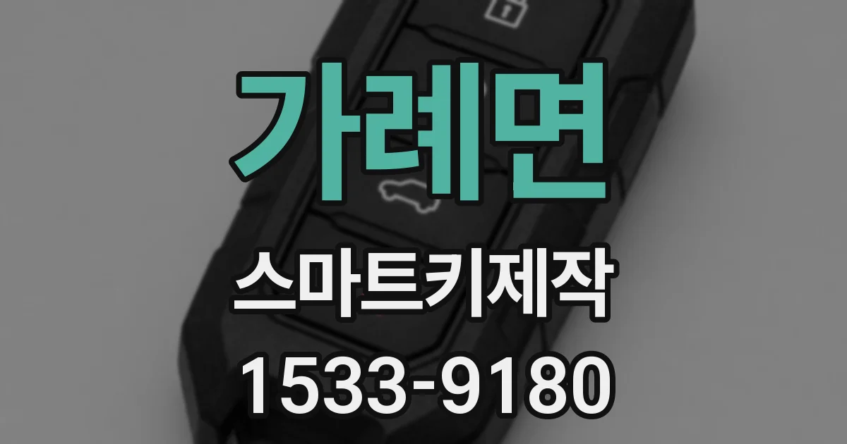 가례면 스마트키제작