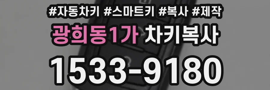 광희동1가 차키복사