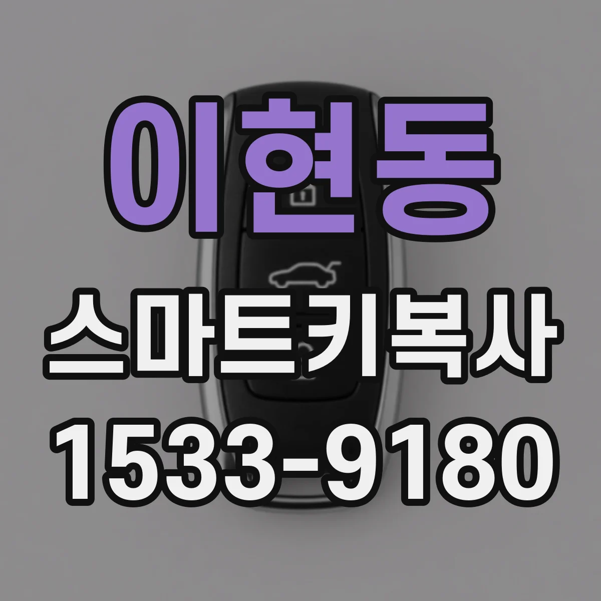 이현동 스마트키복사
