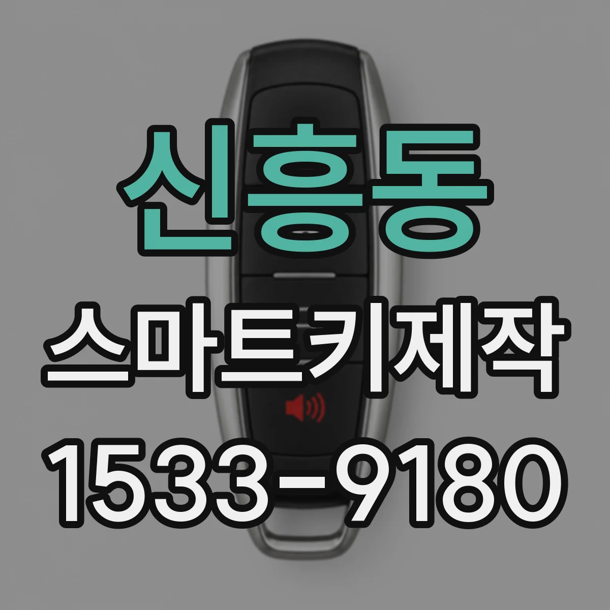 신흥동 스마트키제작