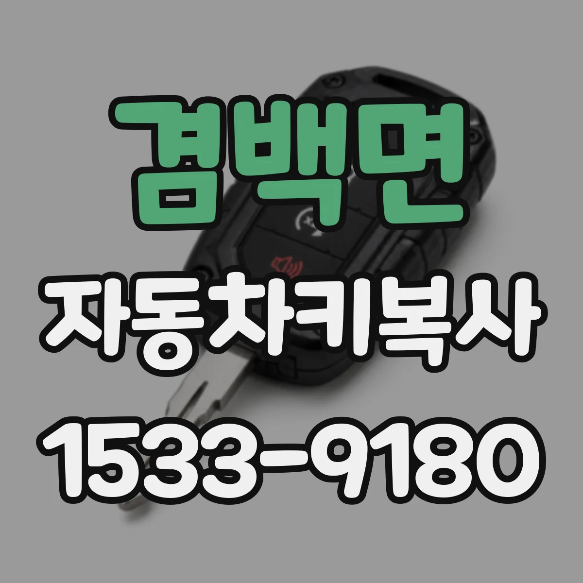 겸백면 자동차키복사