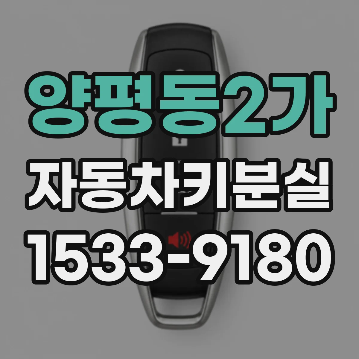 양평동2가 자동차키분실