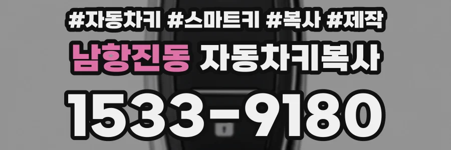 남항진동 자동차키복사