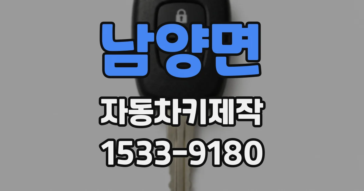 남양면 자동차키제작
