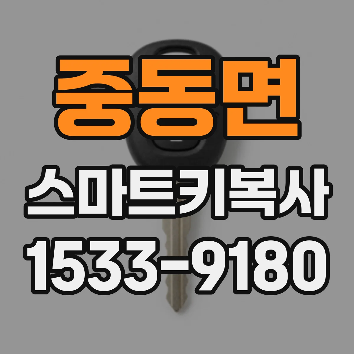 중동면 스마트키복사