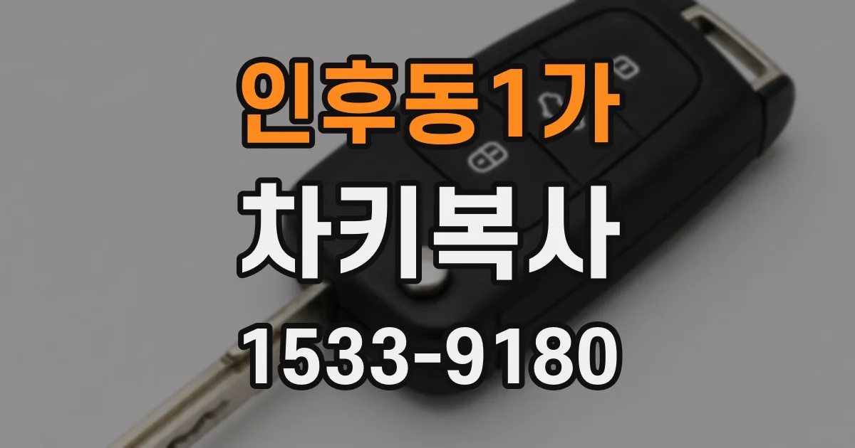인후동1가 차키복사