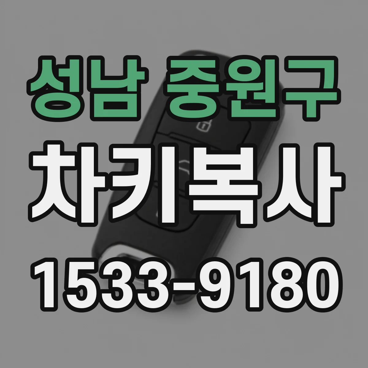 성남 중원구 차키복사