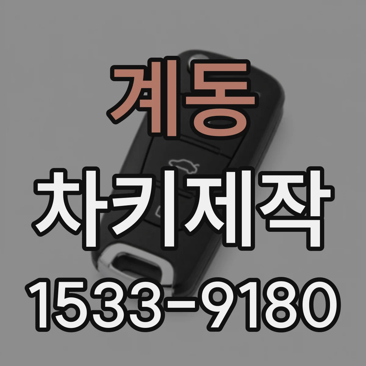 계동 차키제작