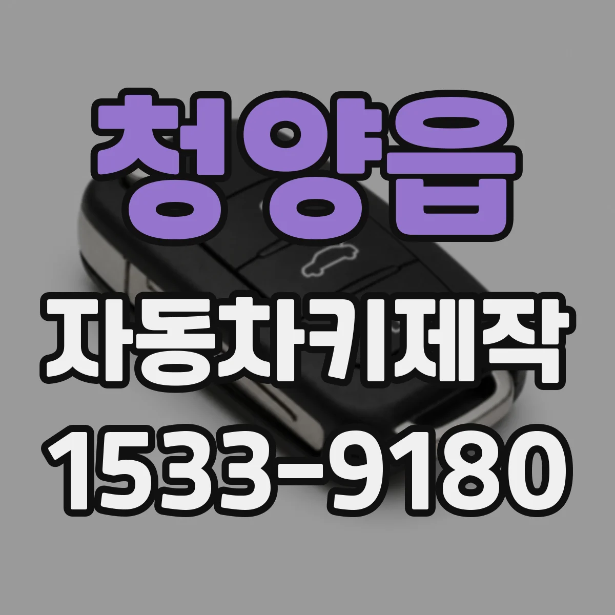 청양읍 자동차키제작
