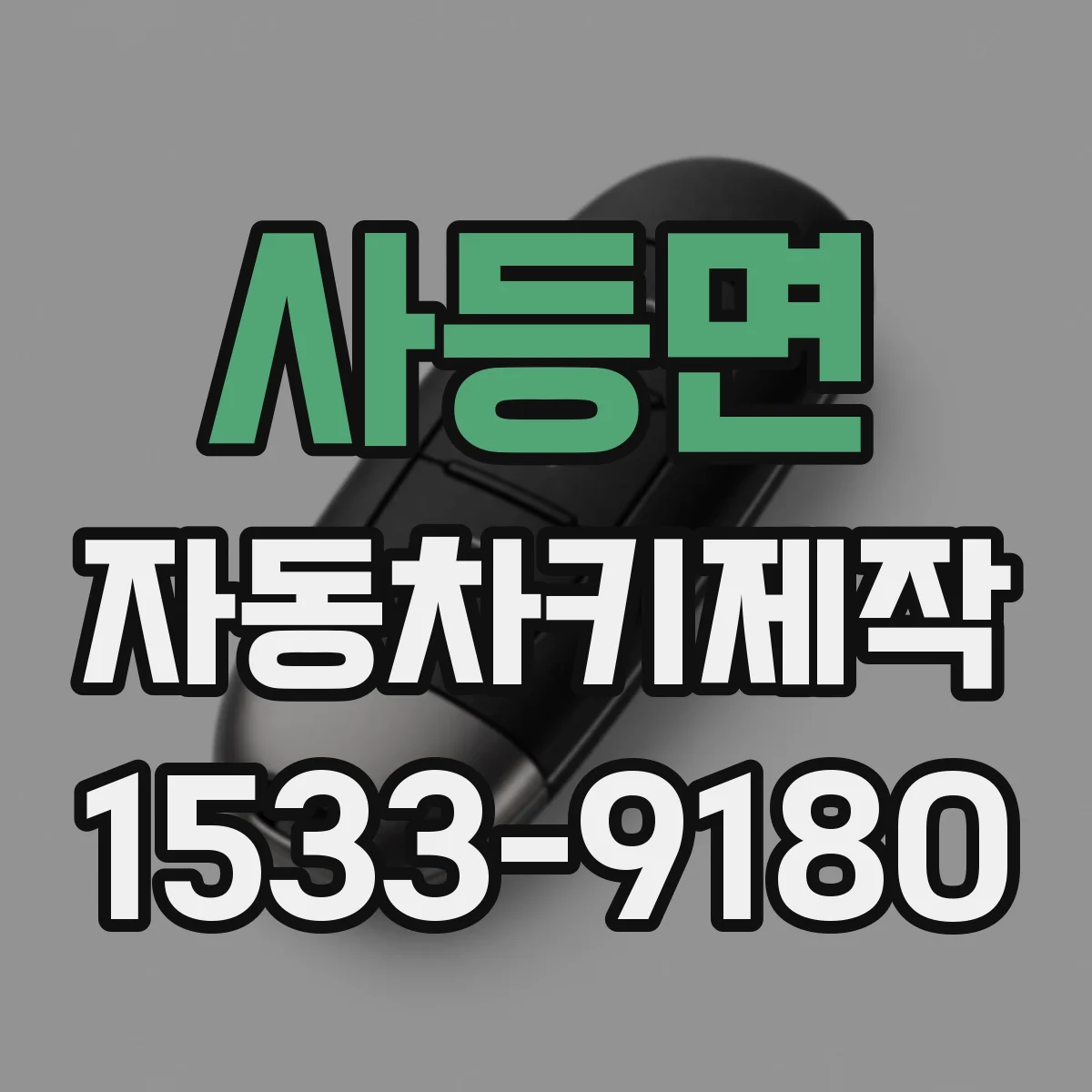 사등면 자동차키제작