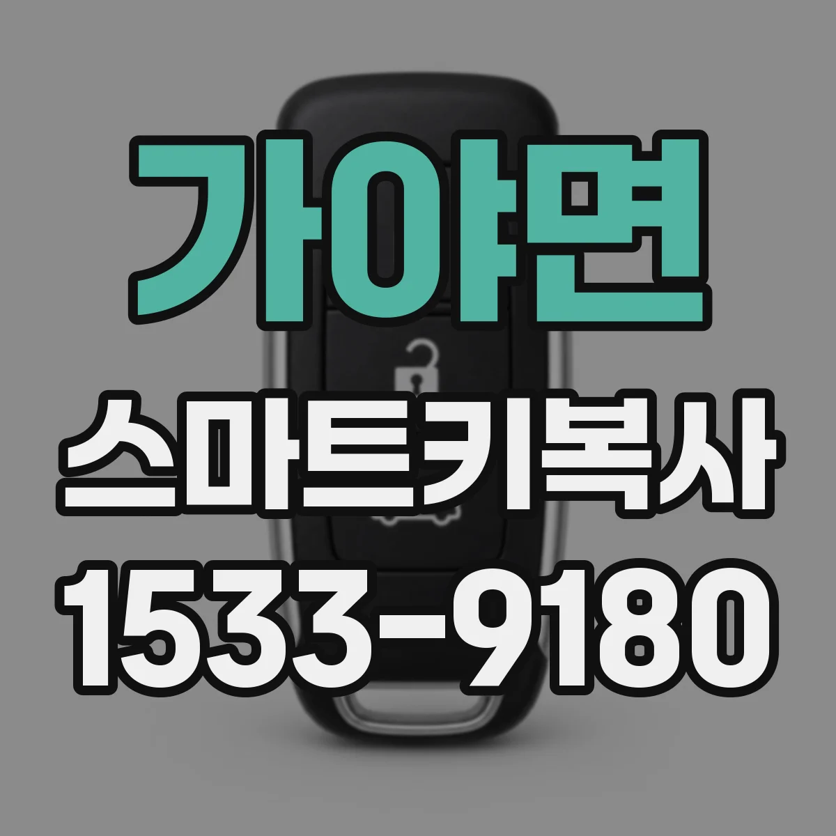 가야면 스마트키복사