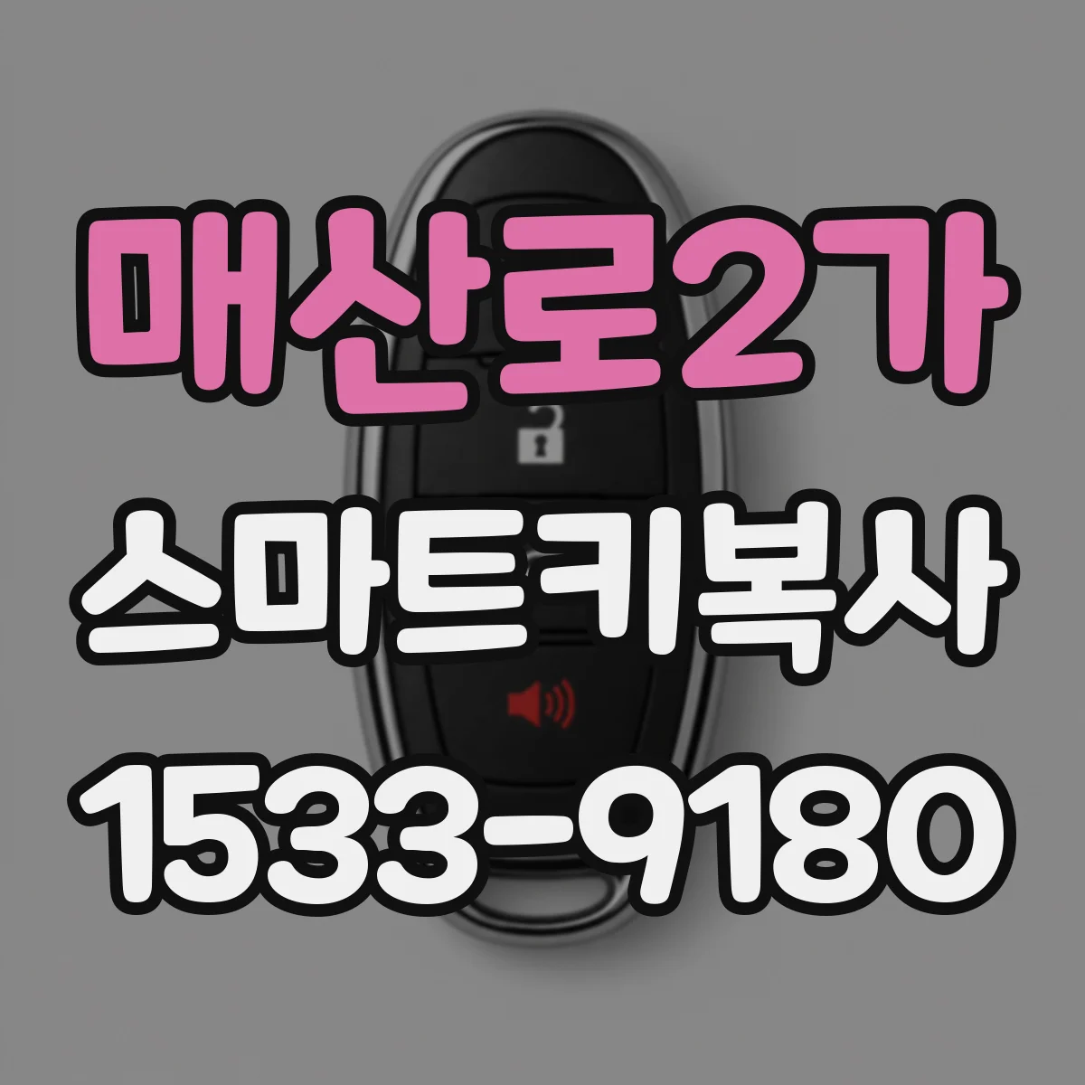 매산로2가 스마트키복사