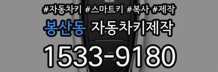 봉산동 자동차키제작