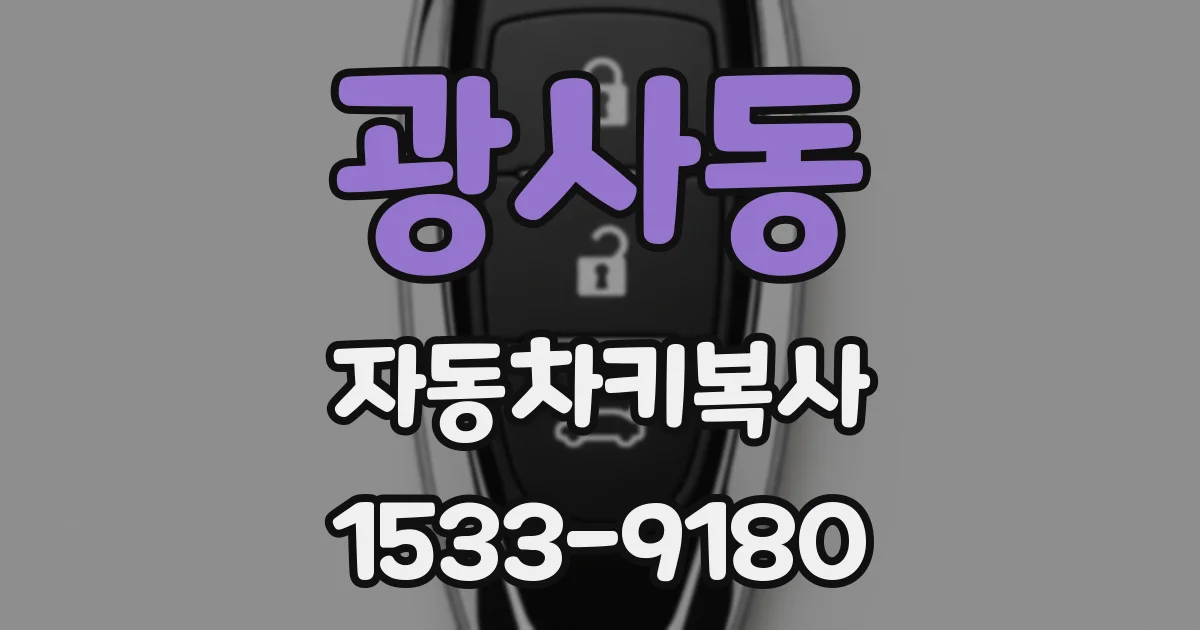 광사동 자동차키복사