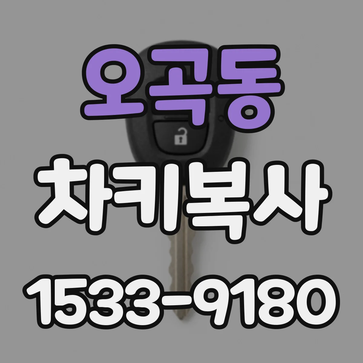오곡동 차키복사