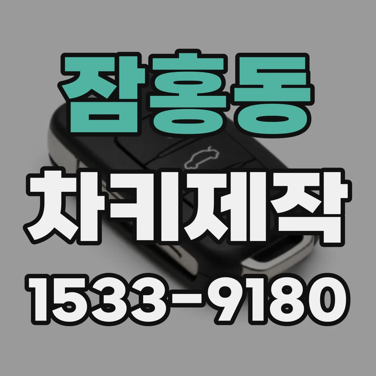 잠홍동 차키제작