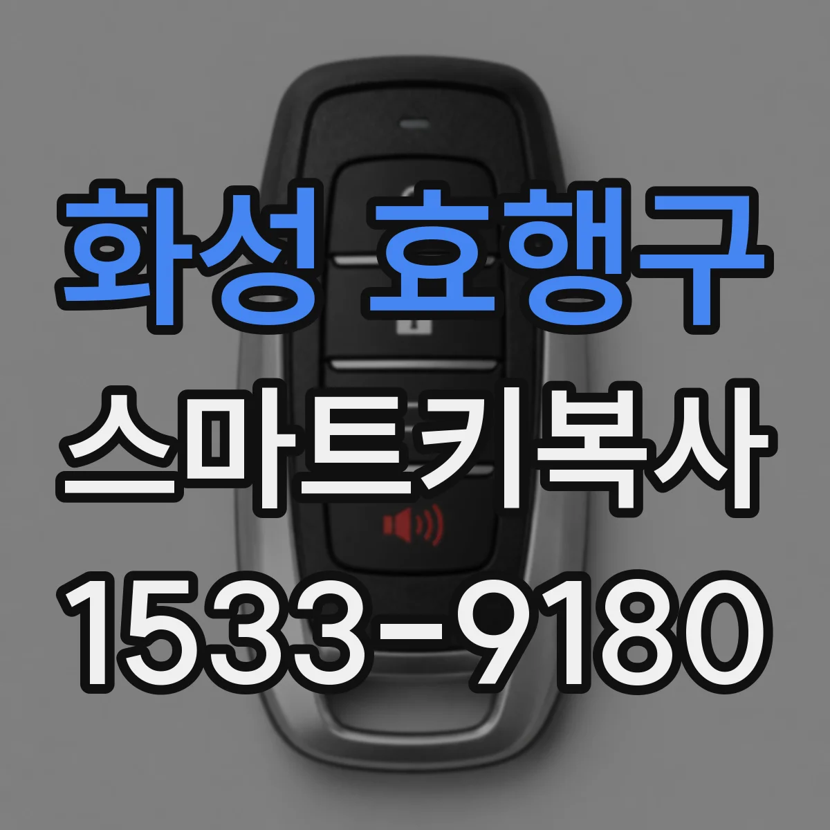 화성 효행구 스마트키복사