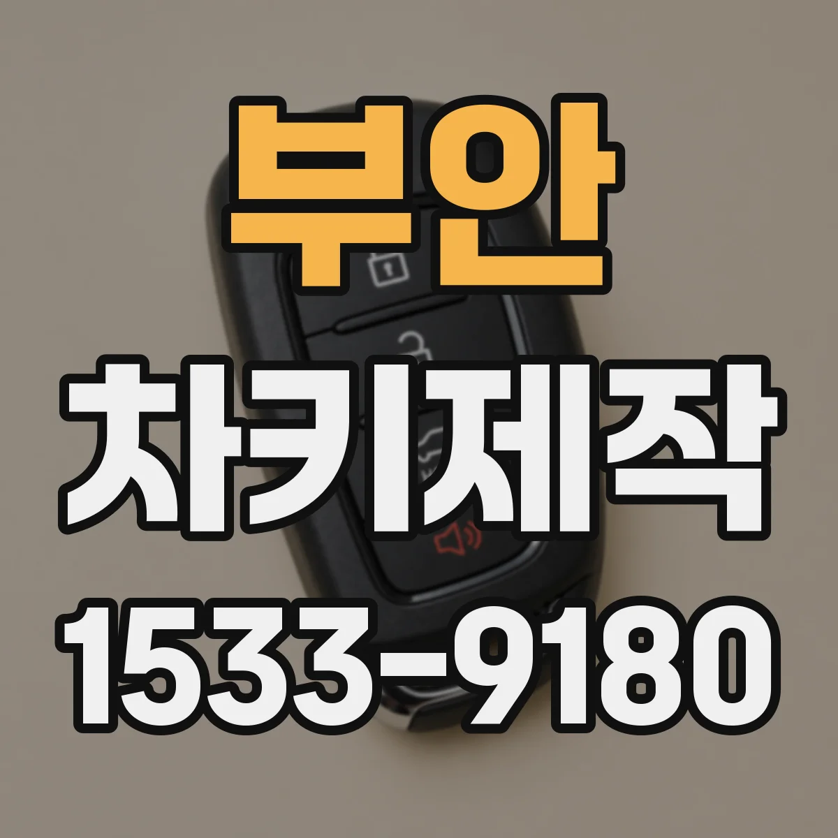 부안 차키제작
