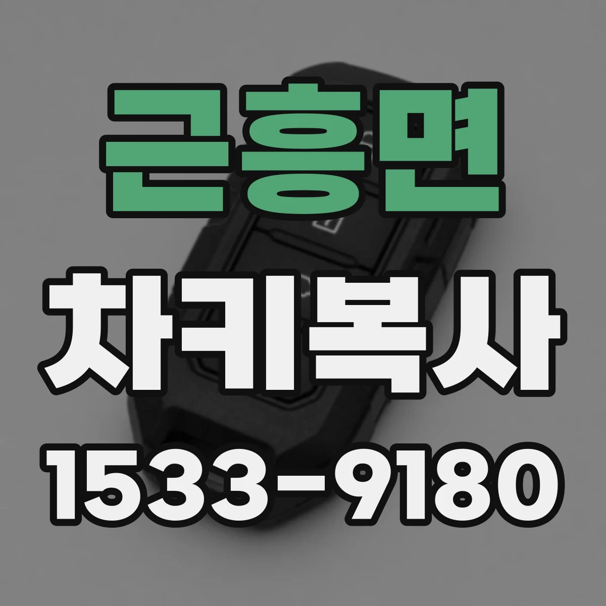 근흥면 차키복사