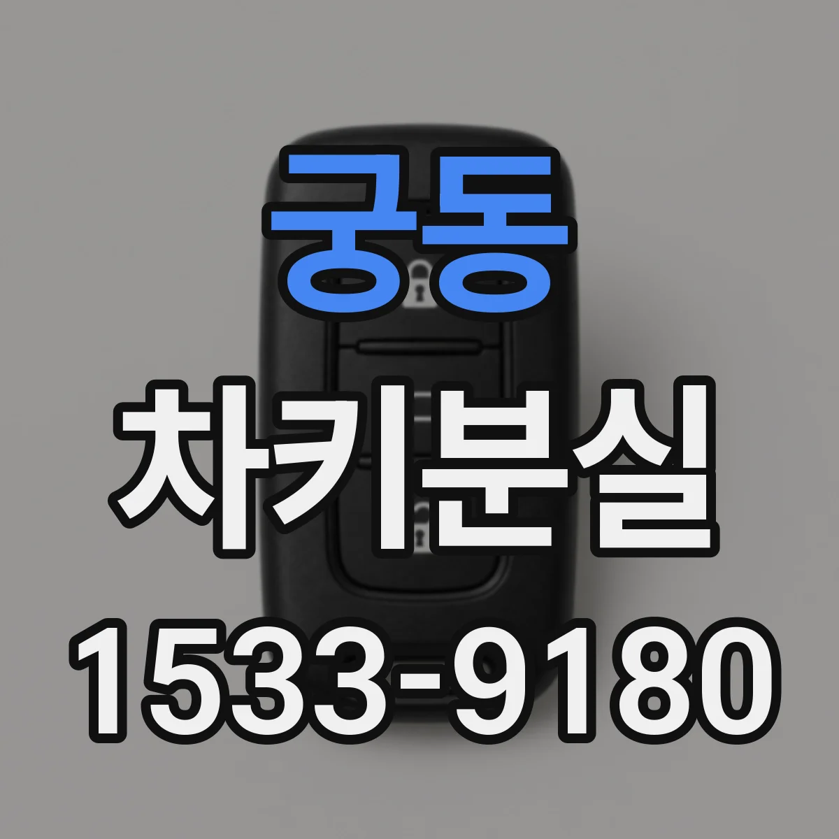 궁동 차키분실