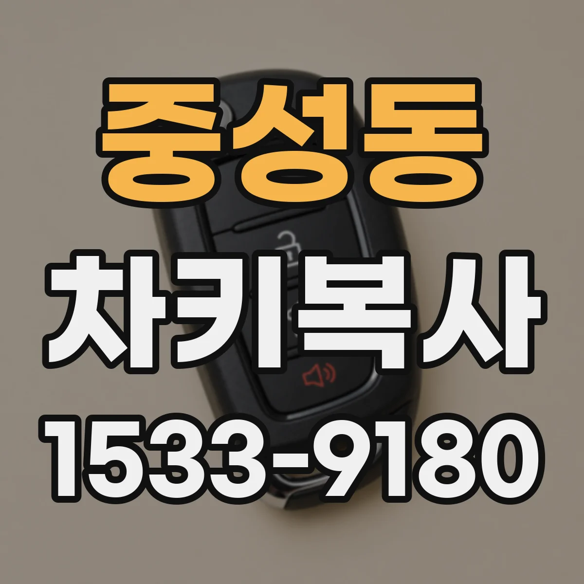중성동 차키복사