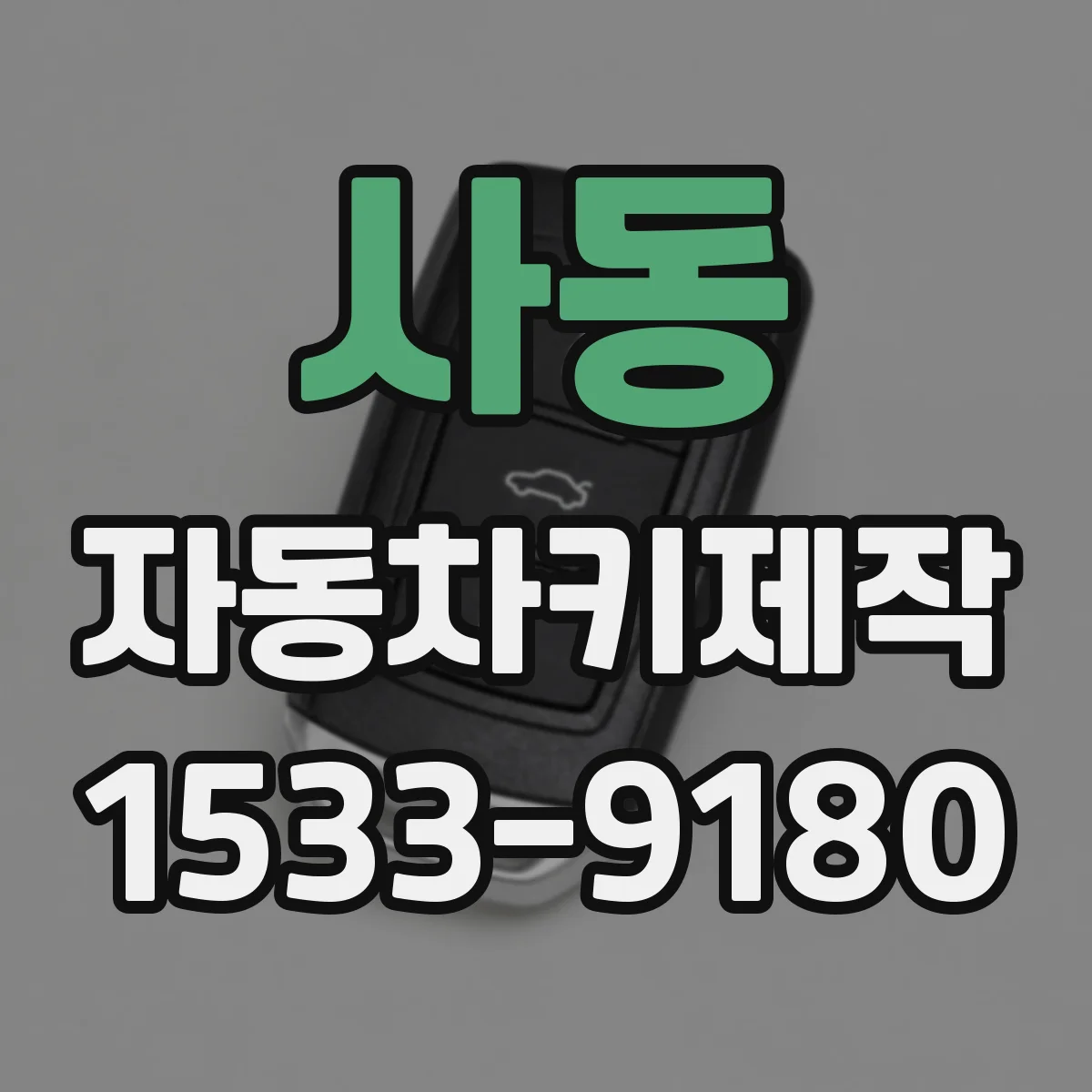 사동 자동차키제작