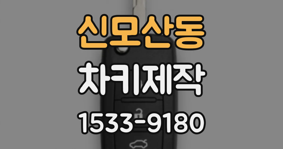 신모산동 차키제작