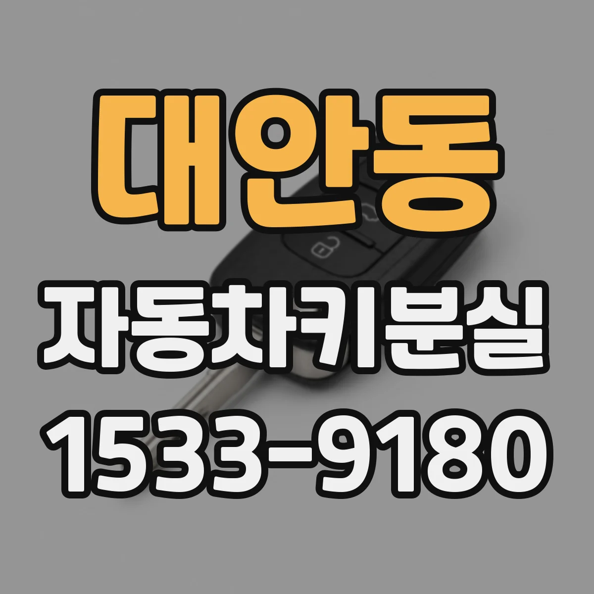 대안동 자동차키분실