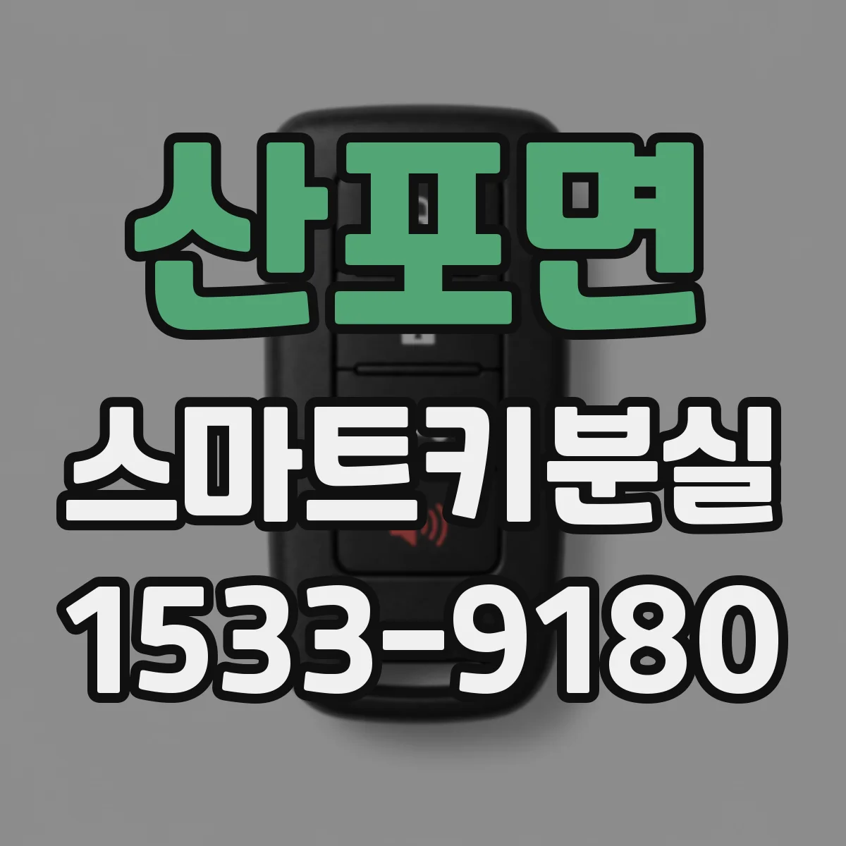 산포면 스마트키분실