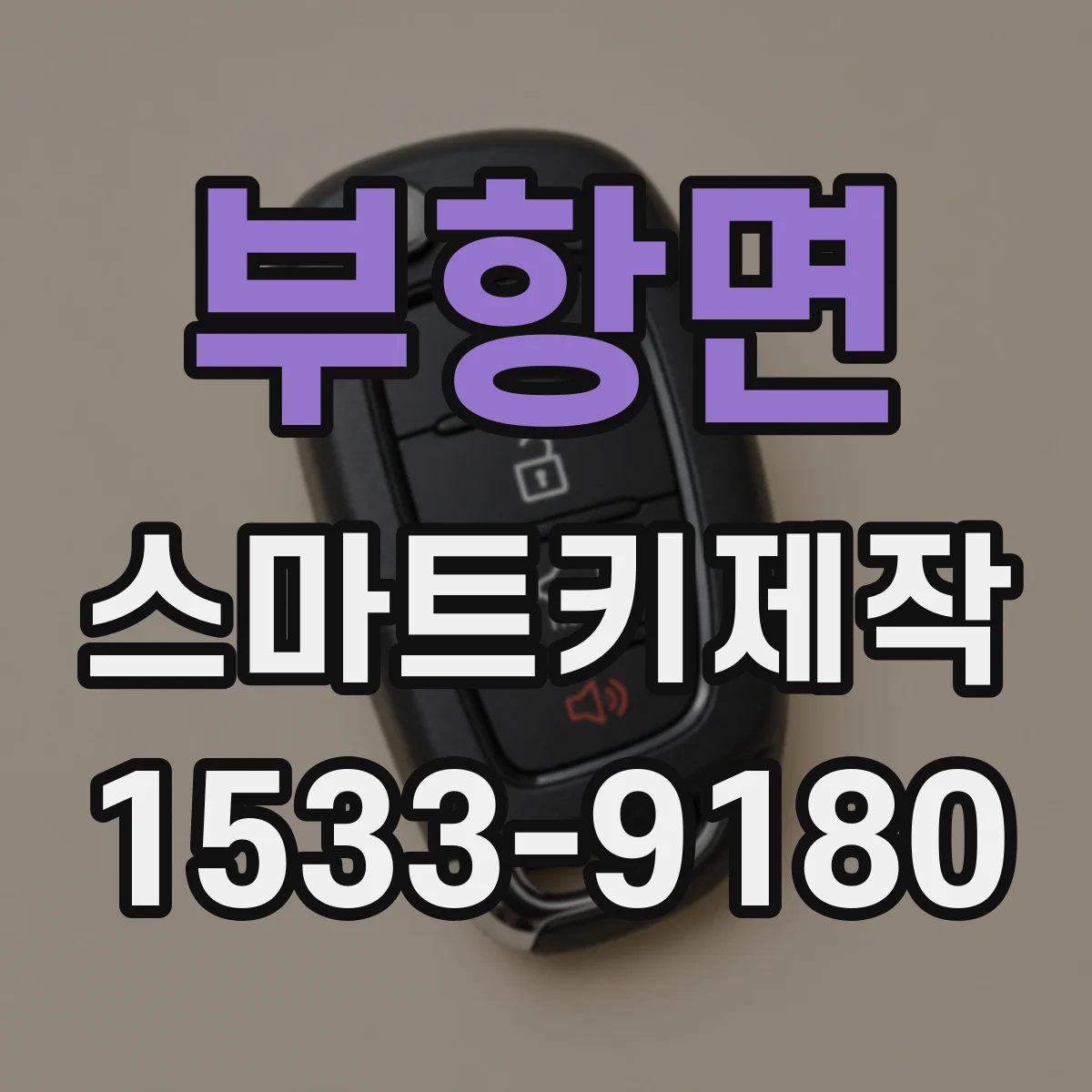 부항면 스마트키제작
