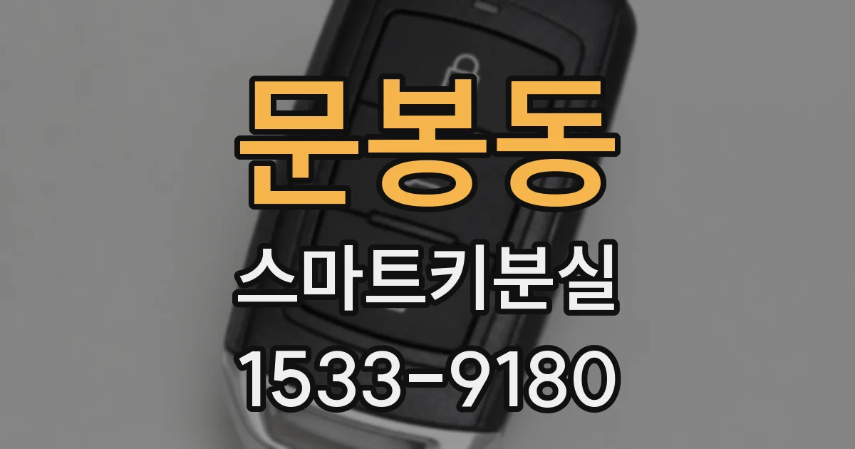 문봉동 스마트키분실
