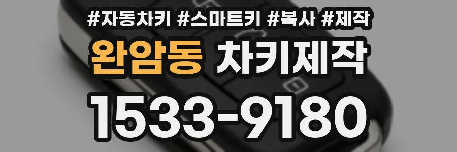 완암동 차키제작