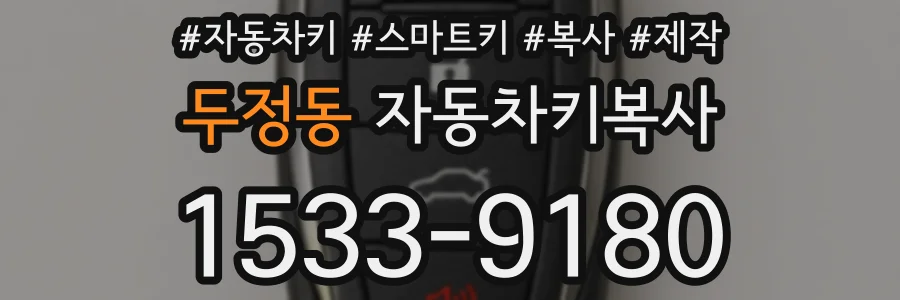두정동 자동차키복사