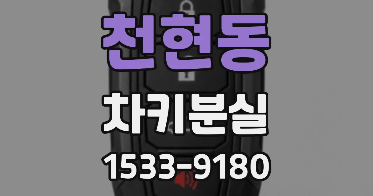 천현동 차키분실