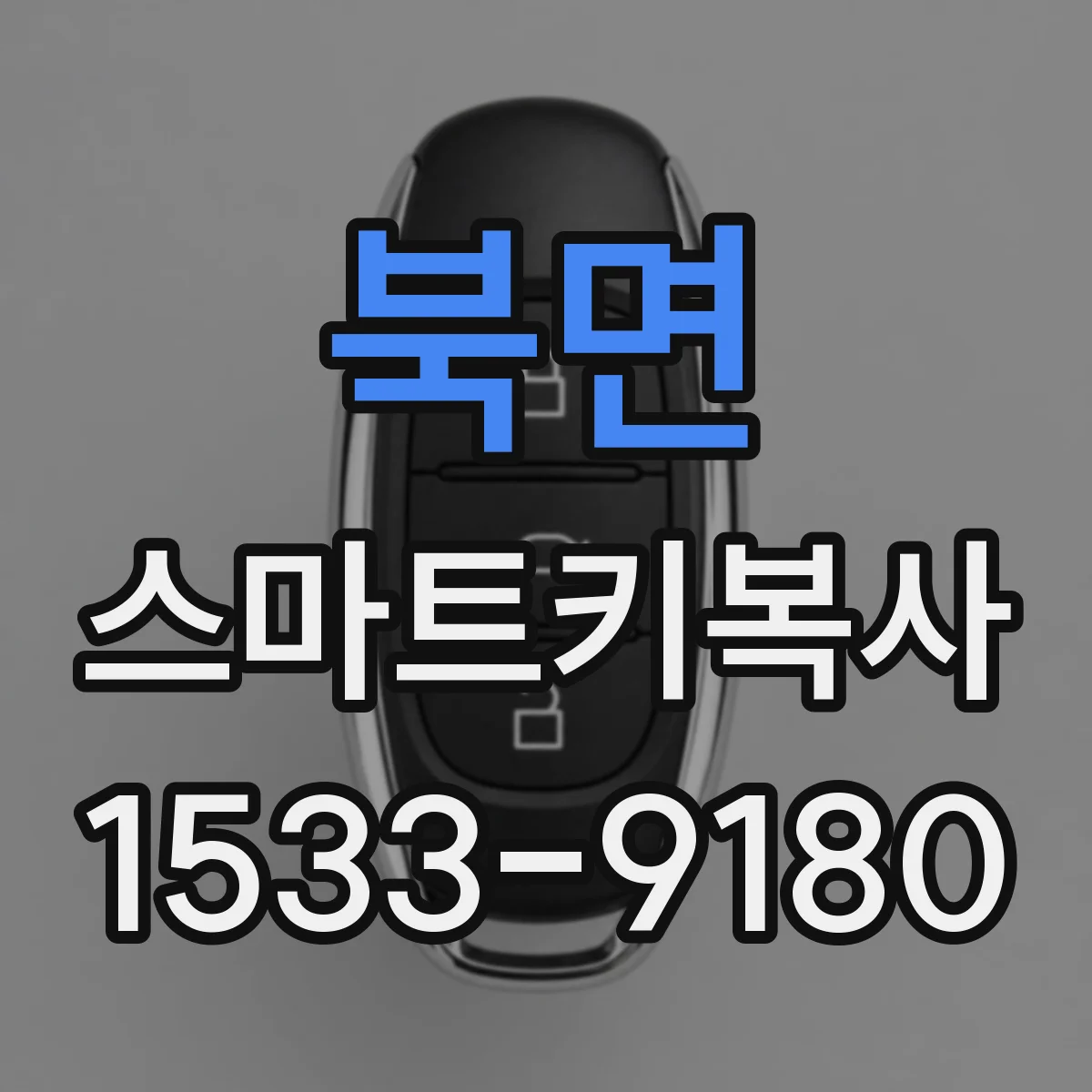 북면 스마트키복사