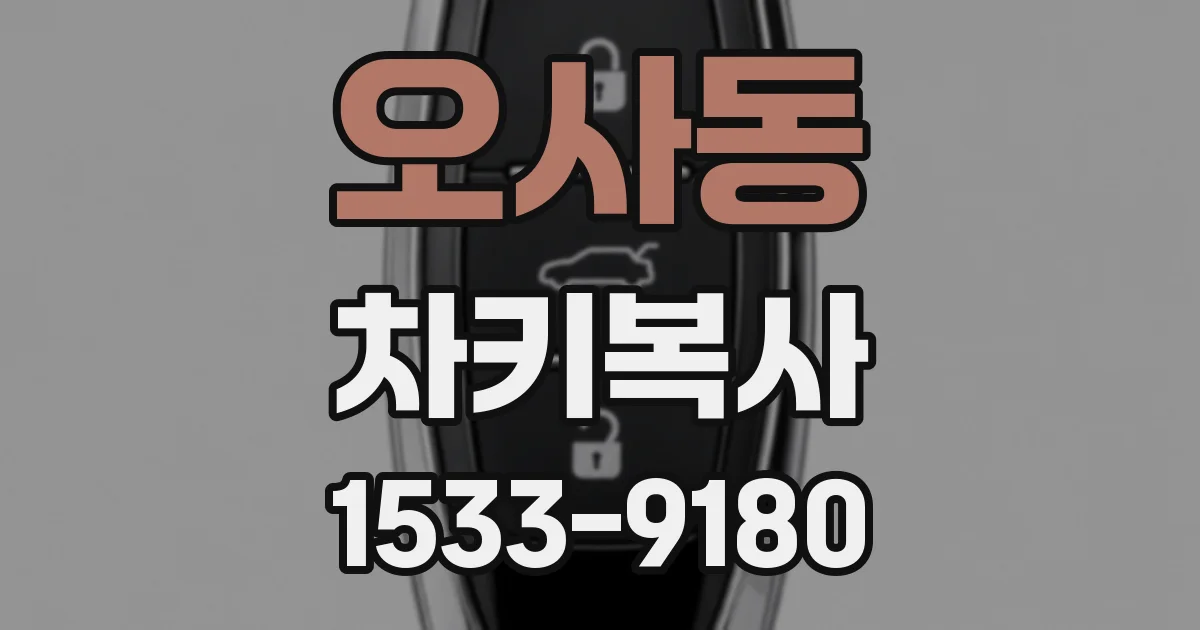오사동 차키복사